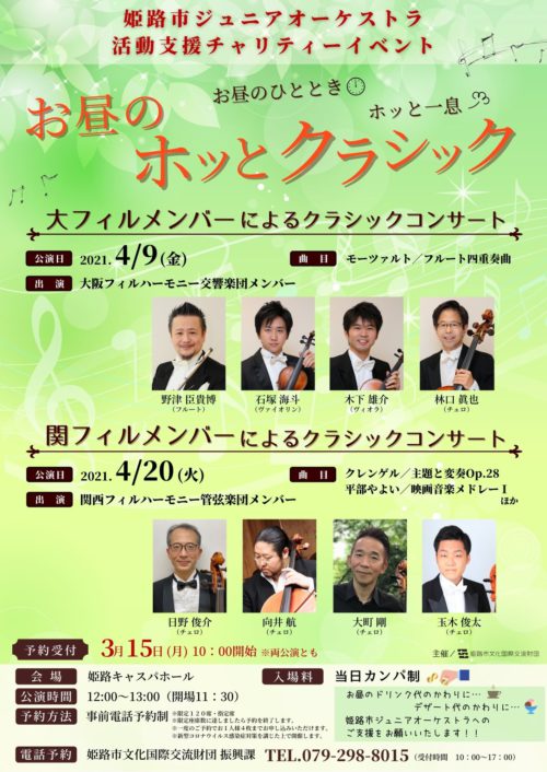 姫路市ジュニアオーケストラ活動支援チャリティーイベント　お昼のホッとクラシック