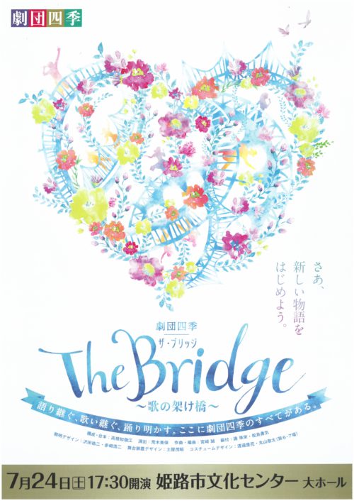『劇団四季 The Bridge ～歌の架け橋～』
