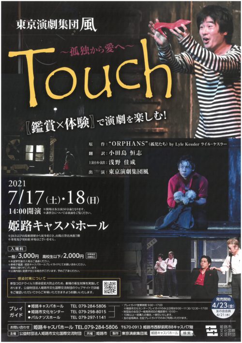 東京演劇集団風「Touch～孤独から愛へ」 公演＆舞台技術講習会