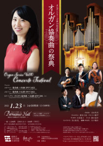 オルガンシリーズ 第１０回記念「オルガン協奏曲の祭典」