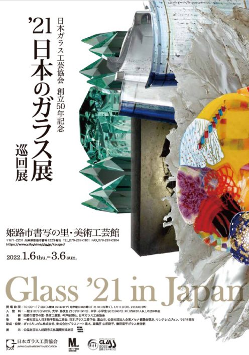 新春特別展「創立50年記念　’21日本のガラス展」巡回展