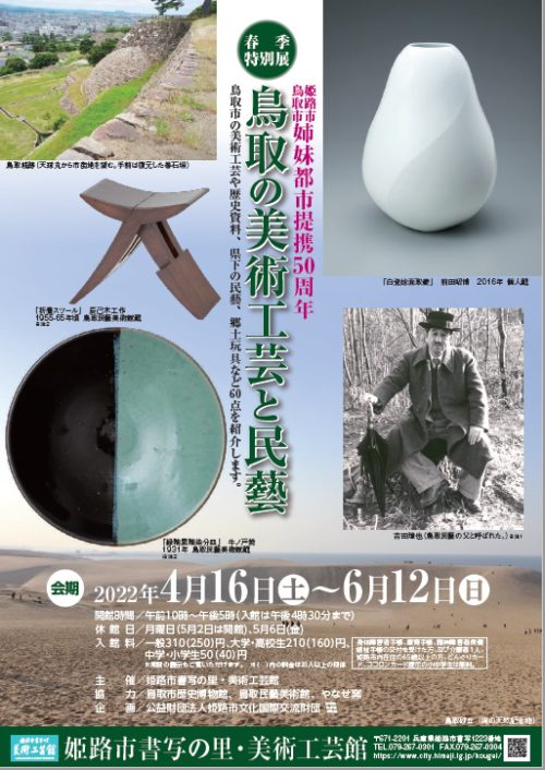 春季特別展「姉妹都市提携50周年・鳥取の美術工芸と民藝」