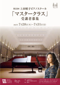 第２２回上田晴子ピアノスクール「マスタークラス」受講者募集