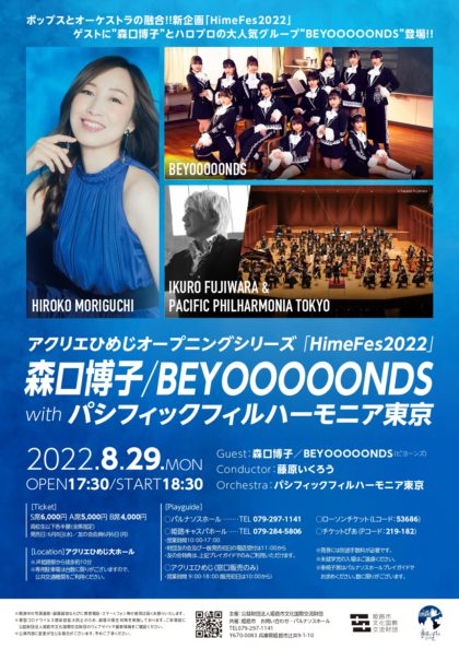 森口博子／BEYOOOOONDS with パシフィックフィルハーモニア東京