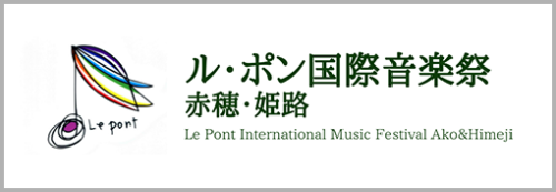 ル・ポン国際音楽祭 赤穂・姫路