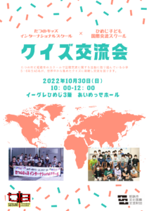 姫路市文化国際交流財団たつのキッズインターナショナルスクール　クイズ交流会