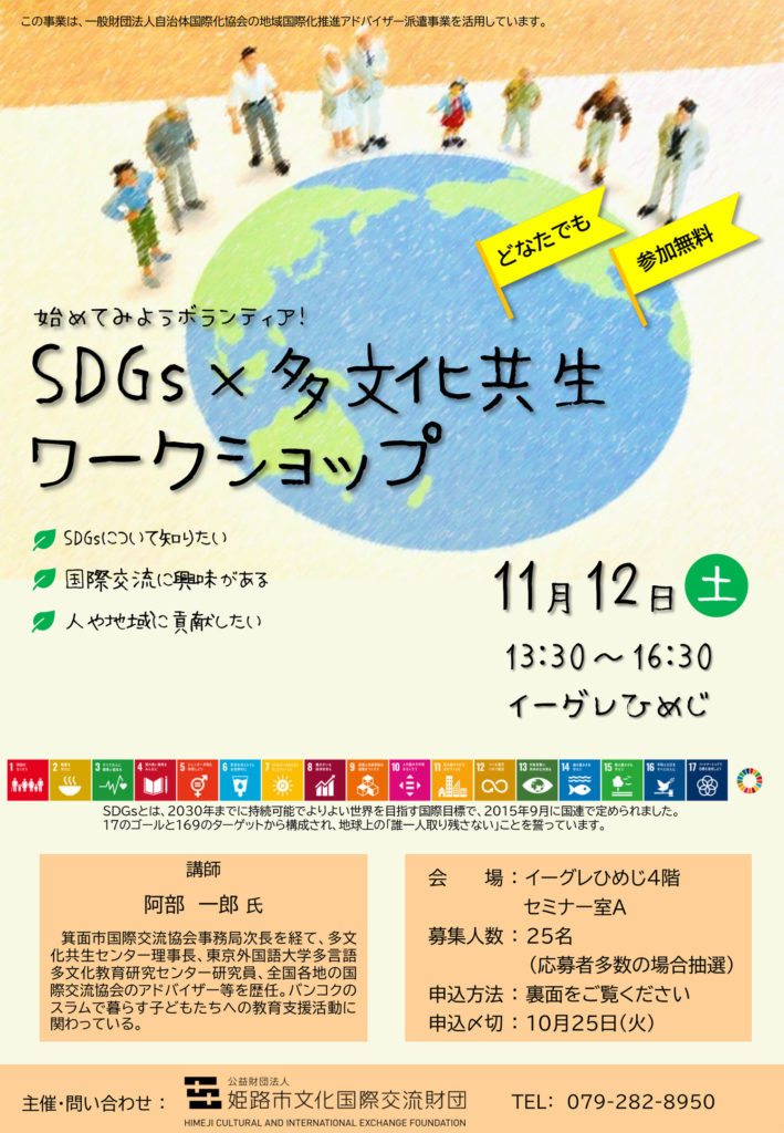 始めてみようボランティア！「SDGs×多文化共生ワークショップ」