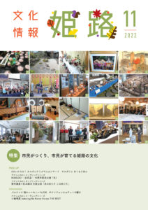 文化情報姫路2022年11月号表紙