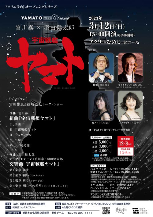 宮川泰×羽田健太郎 二人の宇宙戦艦ヤマト | 公益財団法人 姫路市文化 