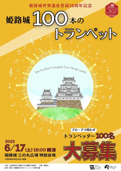 【出演者募集】姫路城世界遺産登録30周年記念　姫路城100本のトランペット