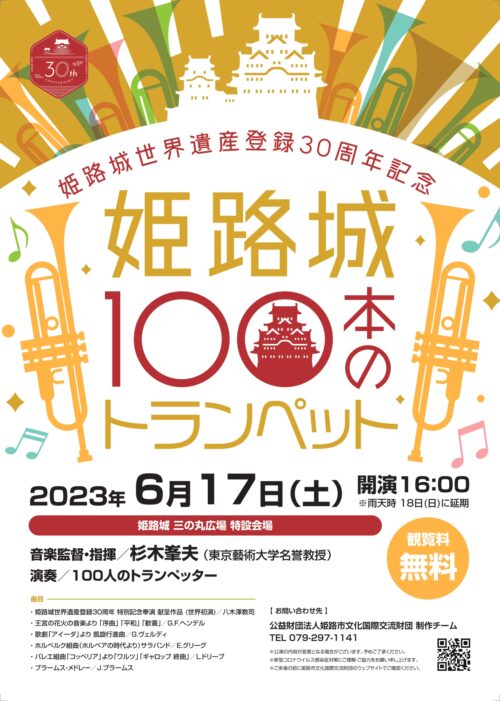 姫路城世界遺産登録30周年記念　姫路城100本のトランペット