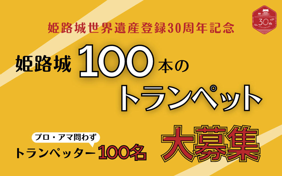 姫路城100本のトランペット