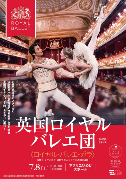 英国ロイヤル・バレエ団 2023年日本公演 姫路公演〈ロイヤル・バレエ・ガラ〉