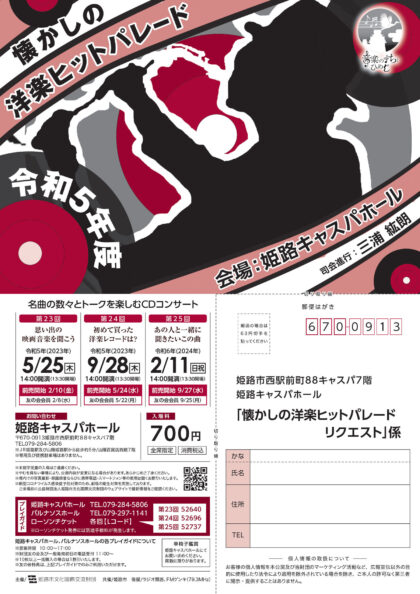 令和5年度 懐かしの洋楽ヒットパレード第25回～あの人と一緒に聞きたいこの曲～