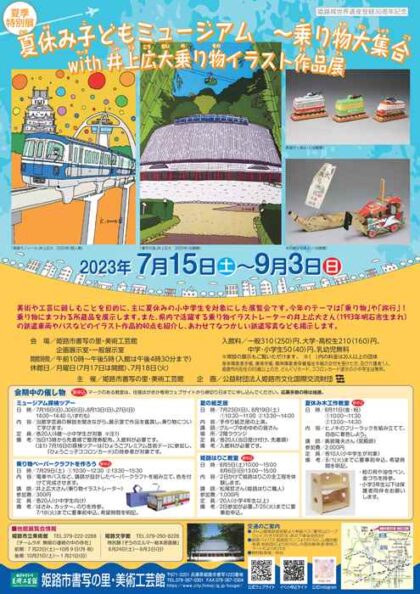 夏季特別展「夏休み子どもミュージアム　～乗り物大集合　with井上広大乗り物イラスト作品展」