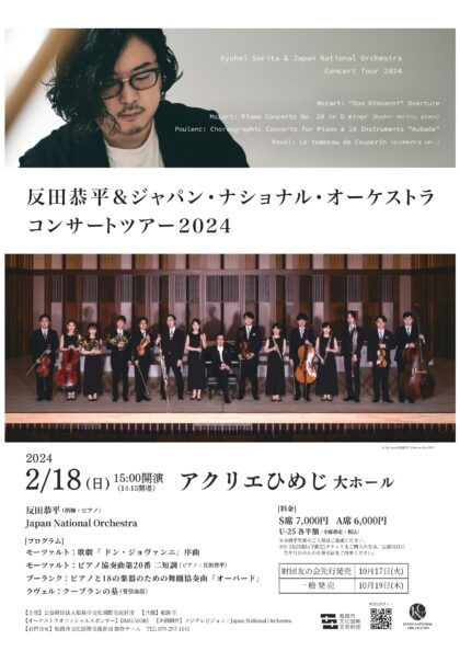 反田恭平＆ジャパン・ナショナル・オーケストラ コンサートツアー2024