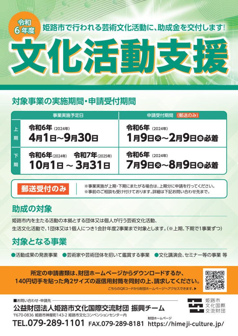 令和6年度文化活動支援　姫路市で行われる芸術文化活動に、助成金を交付します。