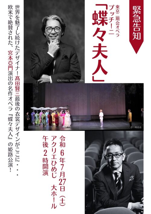 東京二期会オペラ　プッチーニ『蝶々夫人』