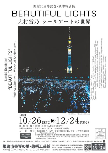 開館30周年記念・秋季特別展「大村雪乃　シールアートの世界　“BEAUTIFUL LIGHTS”」