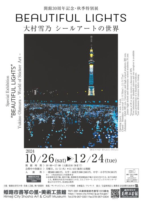 開館30周年記念・秋季特別展「大村雪乃　シールアートの世界　“BEAUTIFUL LIGHTS”」