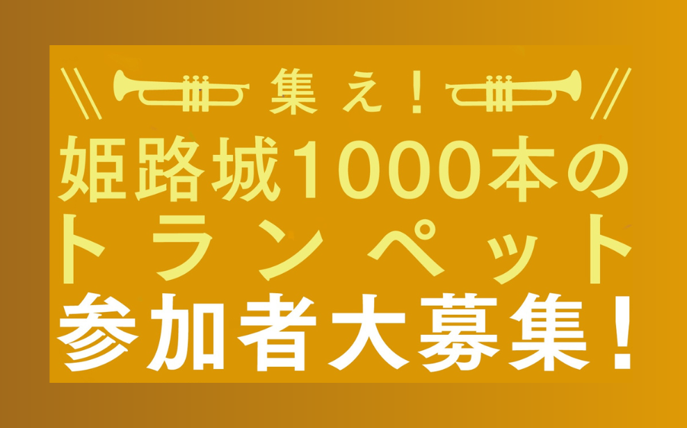姫路城１０００本のトランペット