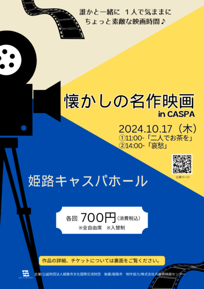 懐かしの名作映画 in CASPA 「二人でお茶を」/「哀愁」