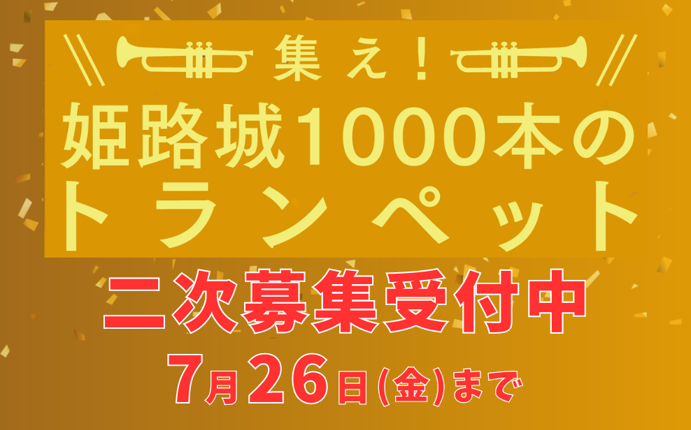 姫路城１０００本のトランペット