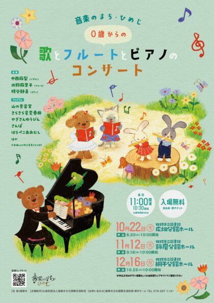 音楽のまち・ひめじ　０歳からの歌とフルートとピアノのコンサート【10・11・12月開催】