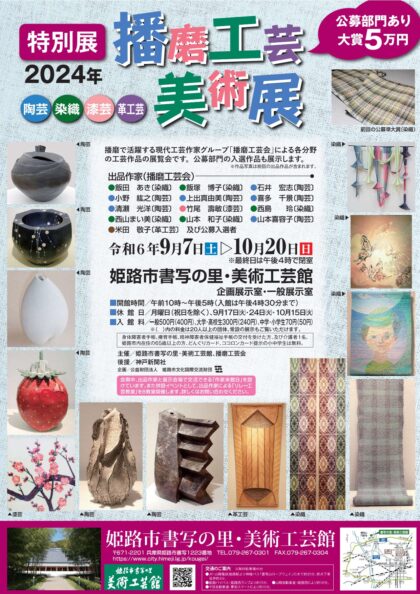 特別展「2024年播磨工芸美術展」