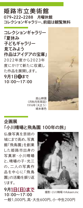 文化情報8月号訂正（姫路市立美術館　企画展「小川晴暘と飛鳥園 100年の旅」開催日程を9月1日までに訂正します。）