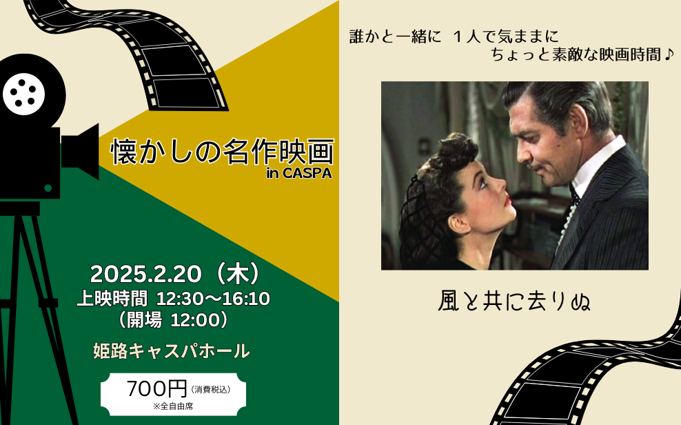 2月懐かしの名作映画 in CASPA