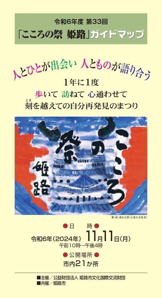 令和6年度こころの祭ガイドマップ表紙