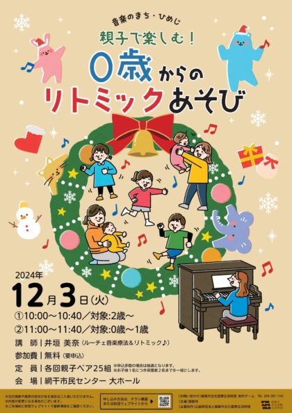 親子で楽しむ！０歳からのリトミックあそび【12月開催】