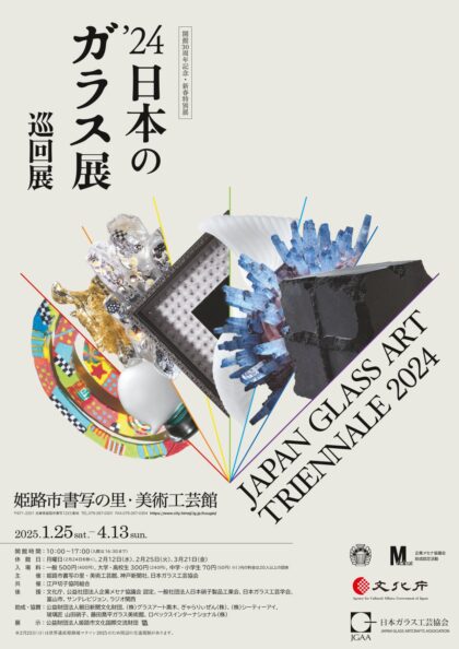 新春特別展「’24日本のガラス展　巡回展」