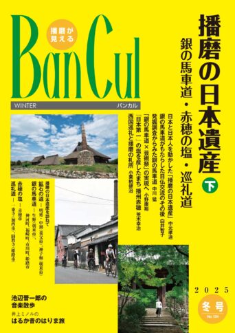 2025年冬号 No.134【特集】播磨の日本遺産（下）銀の馬車道・赤穂の塩・巡礼道