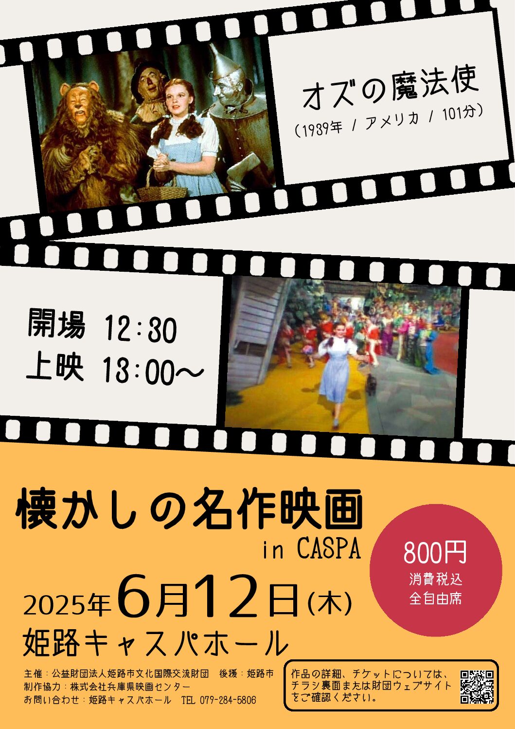 懐かしの名作映画 in CASPA 「オズの魔法使」