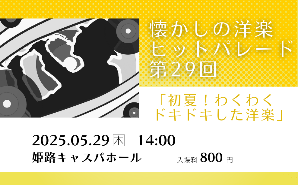 第29回懐かしの洋楽ヒットパレード