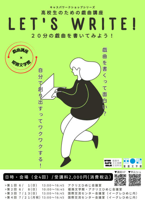 ｷｬｽﾊﾟﾜｰｸｼｮｯﾌﾟｼﾘｰｽﾞ 高校生のための戯曲講座 『LET’S WRITE！』