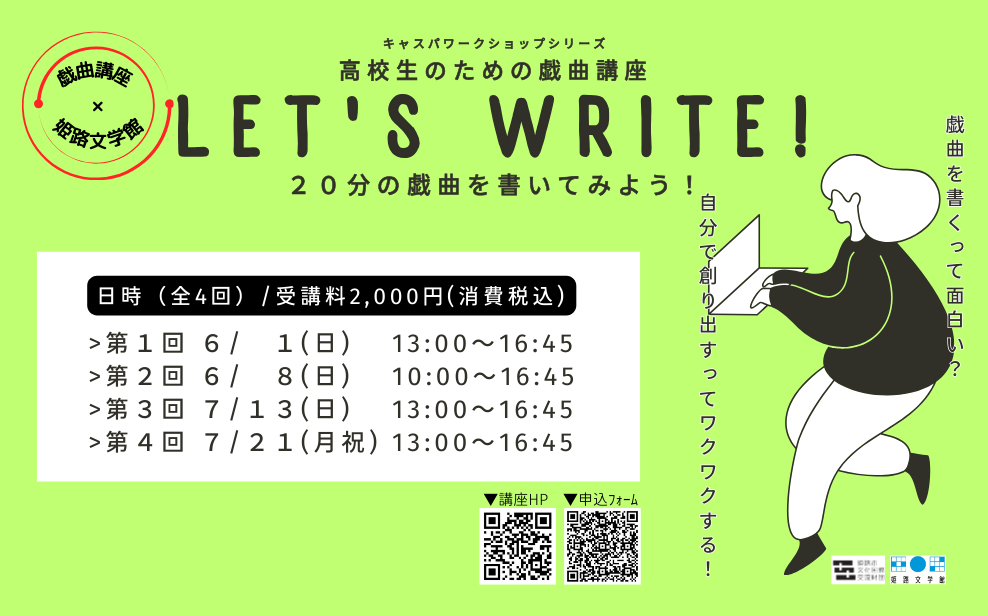 高校生のための戯曲講座「LET'S WRITE！」」