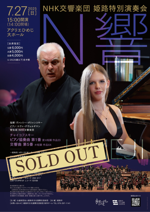 NHK交響楽団 姫路特別演奏会