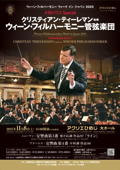 大和ハウス Special クリスティアン・ティーレマン指揮 ウィーン・フィルハーモニー管弦楽団