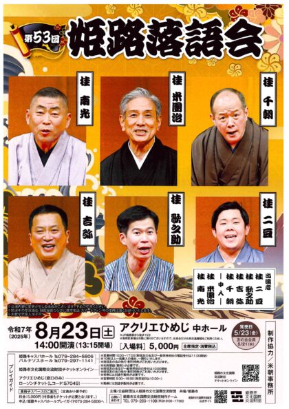 第５３回　姫路落語会
