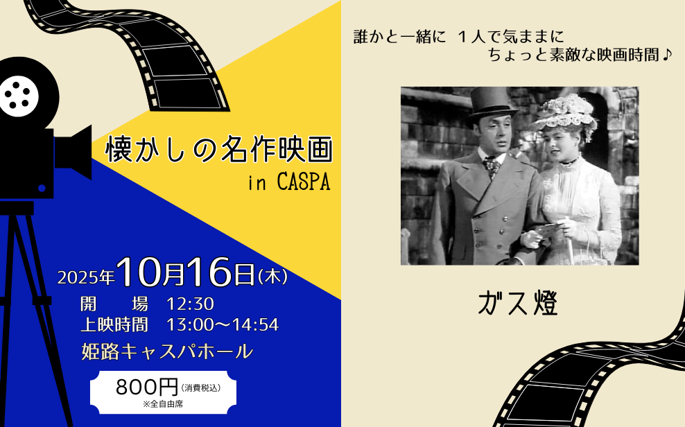 懐かしの名作映画 in CASPA「ガス燈」