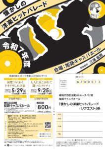 20250925洋楽ヒットパレードチラシ