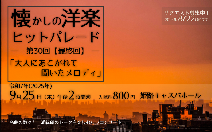 懐かしの洋楽ヒットパレード第30回