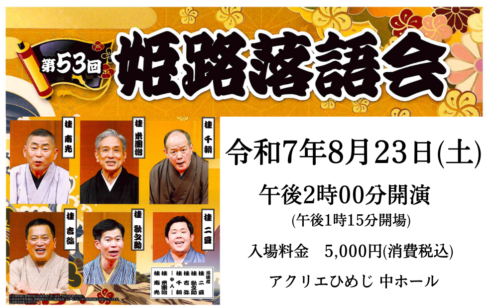 第５３回姫路落語会