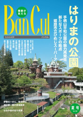 2025年夏号 No.136【特集】はりまの公園
