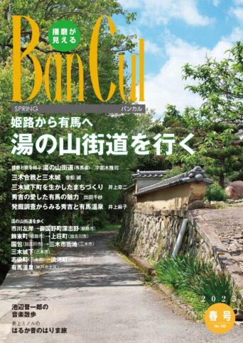 2025年春号 No.135【特集】姫路から有馬へ　湯の山街道を行く