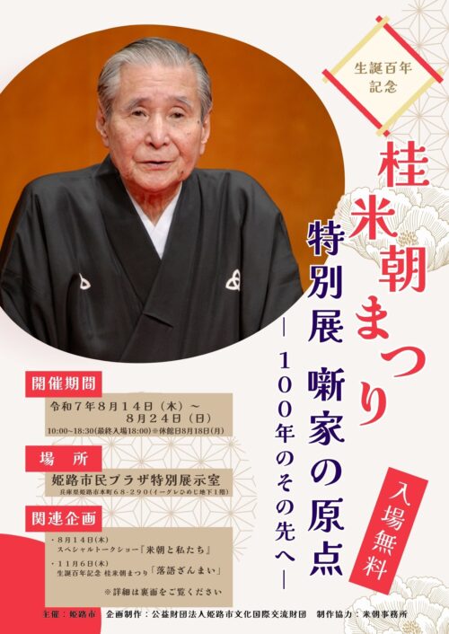 生誕百年記念　桂米朝まつり「特別展　噺家の原点-100年のその先へ-」