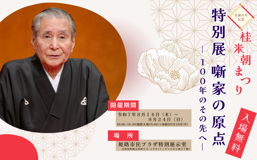 生誕百年記念　桂米朝まつり/特別展